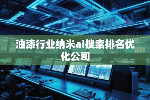 油漆行業納米ai搜索排名優化公司