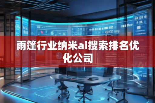 雨篷行業納米ai搜索排名優化公司