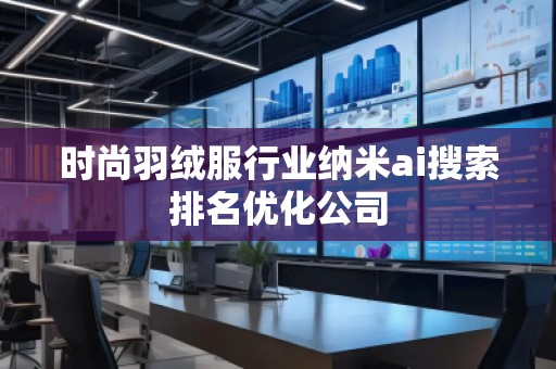 時尚羽絨服行業納米ai搜索排名優化公司