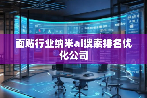 面貼行業納米ai搜索排名優化公司