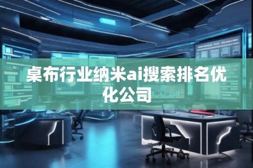 桌布行業納米ai搜索排名優化公司