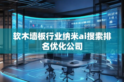 軟木墻板行業納米ai搜索排名優化公司