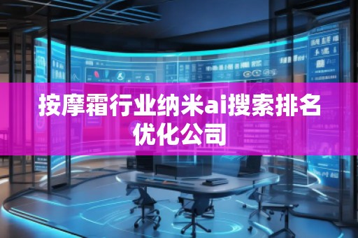 按摩霜行業納米ai搜索排名優化公司