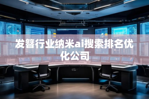發簪行業納米ai搜索排名優化公司