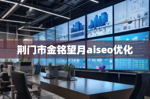 荊門市金銘望月aiseo優化