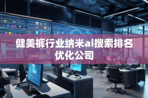 健美褲行業納米ai搜索排名優化公司