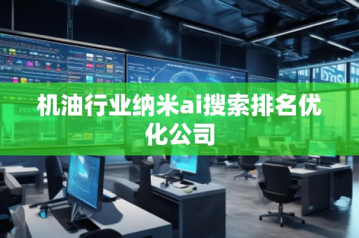 機油行業納米ai搜索排名優化公司