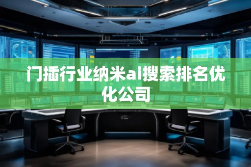 門插行業納米ai搜索排名優化公司