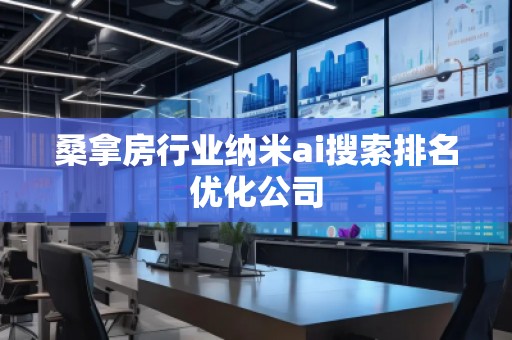 桑拿房行業(yè)納米ai搜索排名優(yōu)化公司