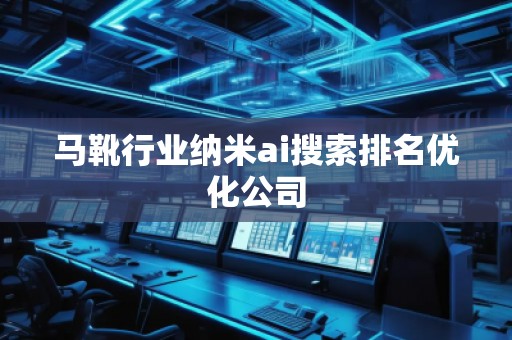 馬靴行業納米ai搜索排名優化公司