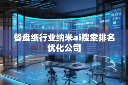 餐盤紙行業納米ai搜索排名優化公司