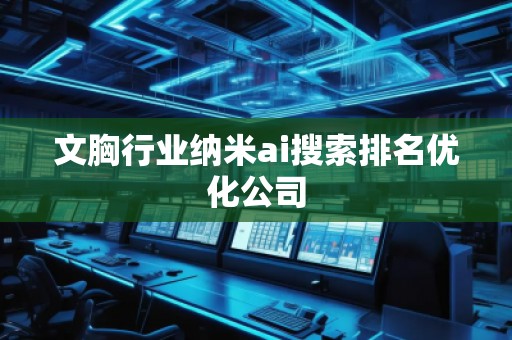 文胸行業納米ai搜索排名優化公司