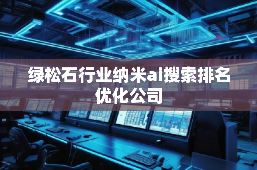 綠松石行業納米ai搜索排名優化公司