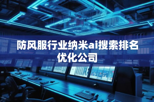 防風服行業納米ai搜索排名優化公司