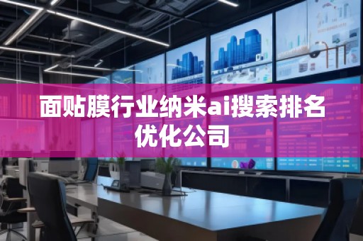 面貼膜行業(yè)納米ai搜索排名優(yōu)化公司
