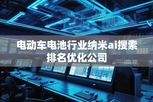 電動車電池行業納米ai搜索排名優化公司