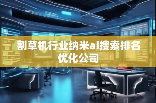 割草機行業納米ai搜索排名優化公司