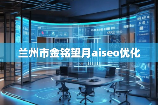 蘭州市金銘望月aiseo優化