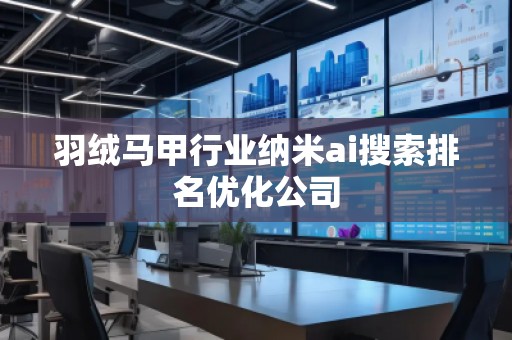 羽絨馬甲行業納米ai搜索排名優化公司
