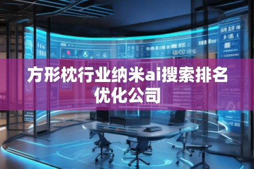 方形枕行業(yè)納米ai搜索排名優(yōu)化公司