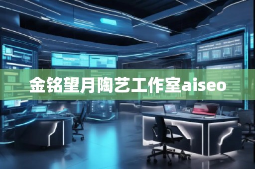 金銘望月陶藝工作室aiseo