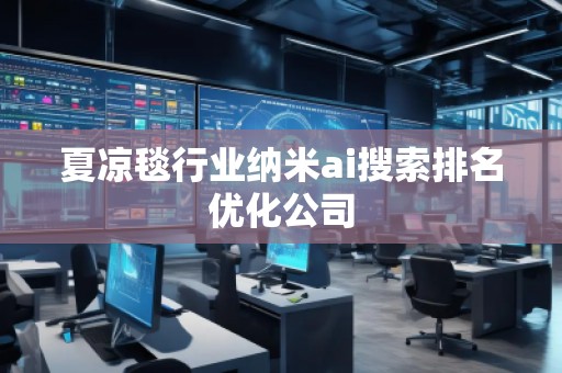 夏涼毯行業納米ai搜索排名優化公司