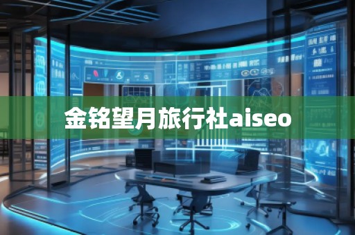 金銘望月旅行社aiseo