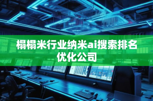 榻榻米行業納米ai搜索排名優化公司