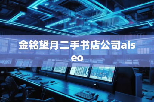 金銘望月二手書店公司aiseo 金銘望月二手書店公司aiseo