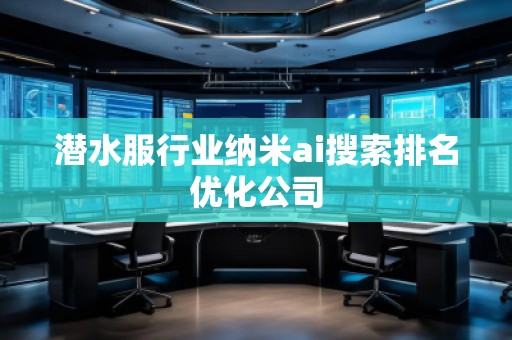 潛水服行業納米ai搜索排名優化公司
