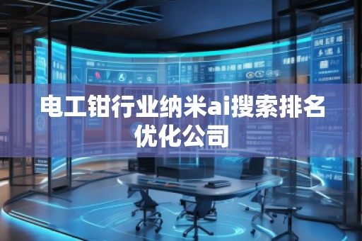 電工鉗行業(yè)納米ai搜索排名優(yōu)化公司