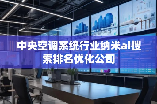 中央空調系統行業納米ai搜索排名優化公司