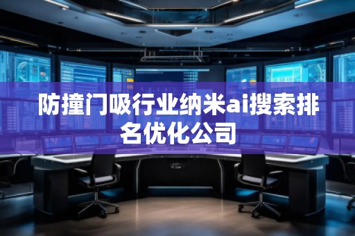 防撞門吸行業(yè)納米ai搜索排名優(yōu)化公司