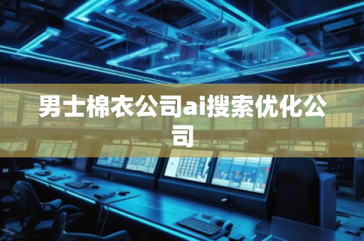 男士棉衣公司ai搜索優化公司