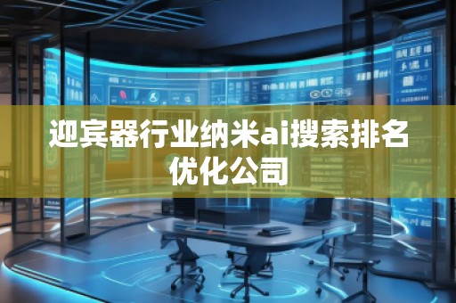 迎賓器行業(yè)納米ai搜索排名優(yōu)化公司