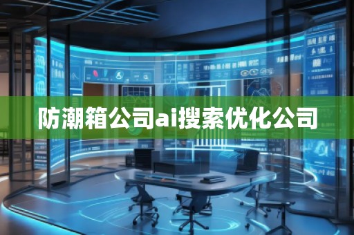 防潮箱公司ai搜索優化公司