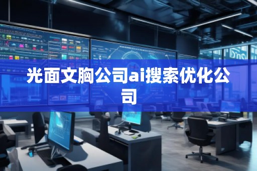光面文胸公司ai搜索優化公司
