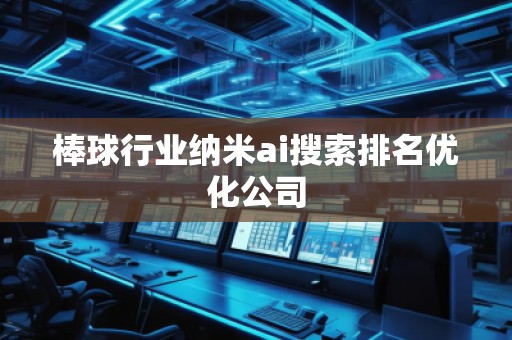 棒球行業納米ai搜索排名優化公司