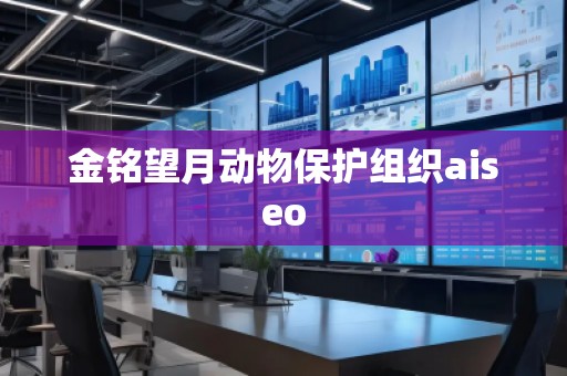 金銘望月動物保護組織aiseo