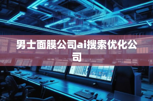 男士面膜公司ai搜索優化公司