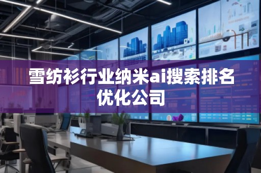雪紡衫行業納米ai搜索排名優化公司 雪紡衫行業納米ai搜索排名優化公司
