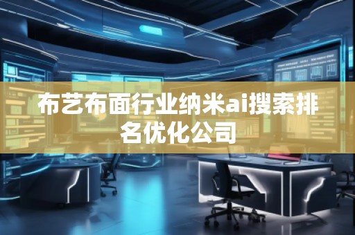 布藝布面行業納米ai搜索排名優化公司