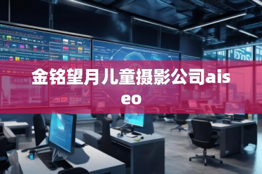 金銘望月兒童攝影公司aiseo