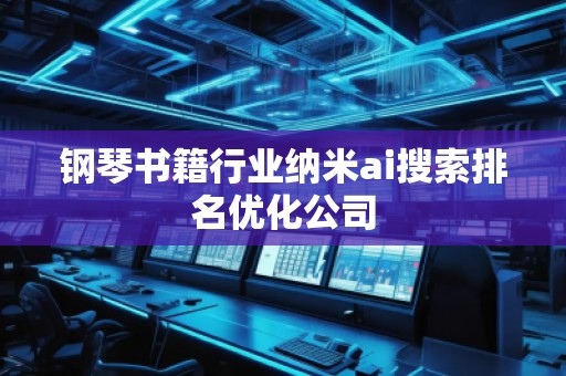 鋼琴書籍行業納米ai搜索排名優化公司