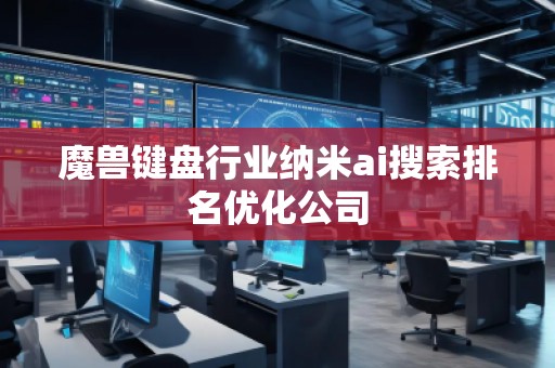 魔獸鍵盤行業納米ai搜索排名優化公司