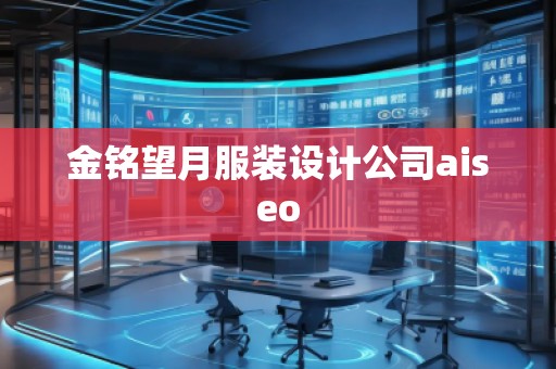 金銘望月服裝設(shè)計(jì)公司aiseo