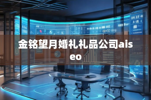 金銘望月婚禮禮品公司aiseo
