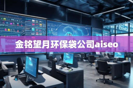金銘望月環保袋公司aiseo