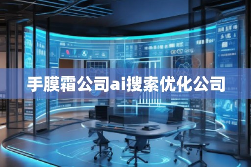 手膜霜公司ai搜索優化公司