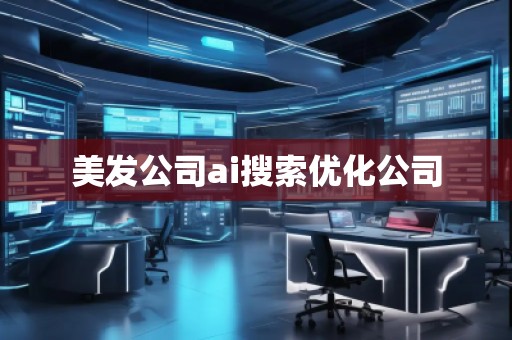 美發公司ai搜索優化公司